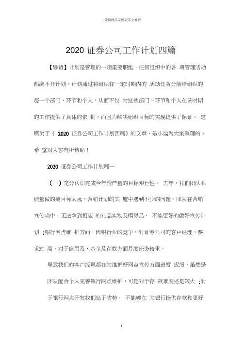 2020证券公司工作计划四篇