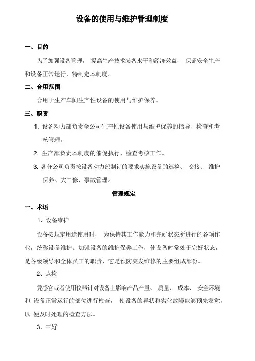 设备的使用与维护管理制度