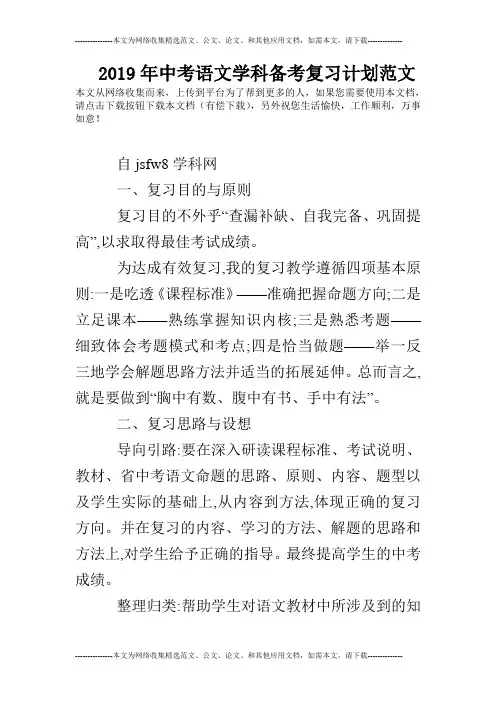 2019年中考语文学科备考复习计划范文
