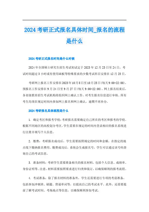 2024考研正式报名具体时间报名的流程是什么