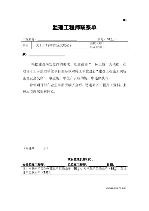 开工前监理对施工单位的安全交底记录