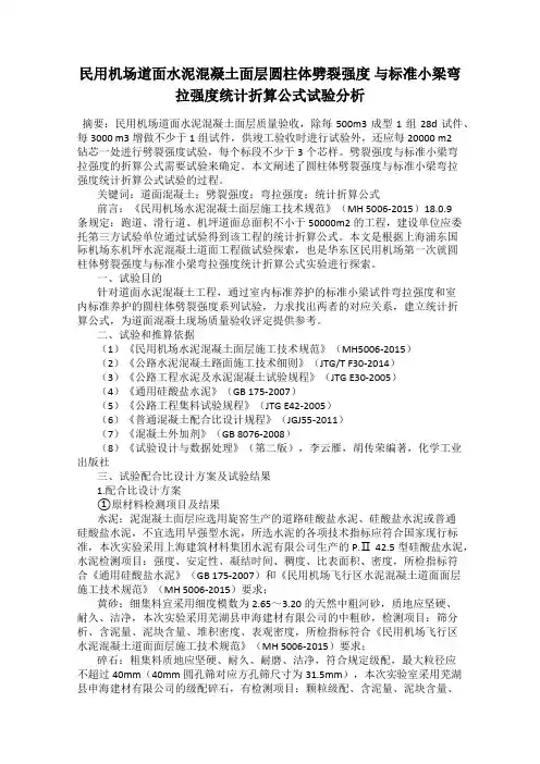 民用机场道面水泥混凝土面层圆柱体劈裂强度 与标准小梁弯拉强度统计折算公式试验分析