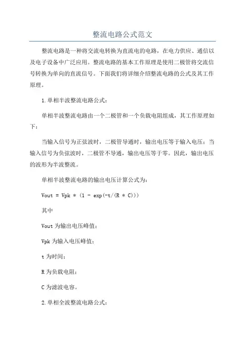 整流电路公式范文