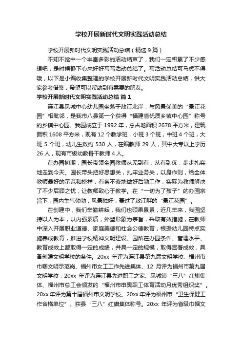 学校开展新时代文明实践活动总结