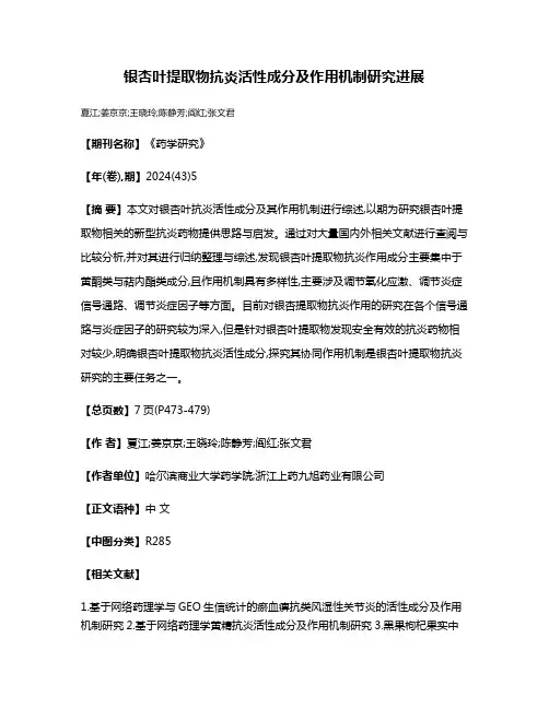 银杏叶提取物抗炎活性成分及作用机制研究进展