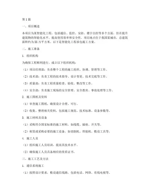 智能化工程承包施工方案(3篇)