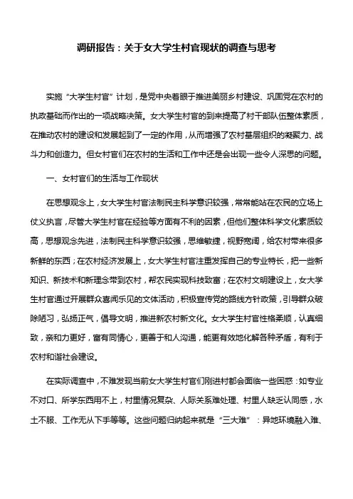 调研报告：关于女大学生村官现状的调查与思考
