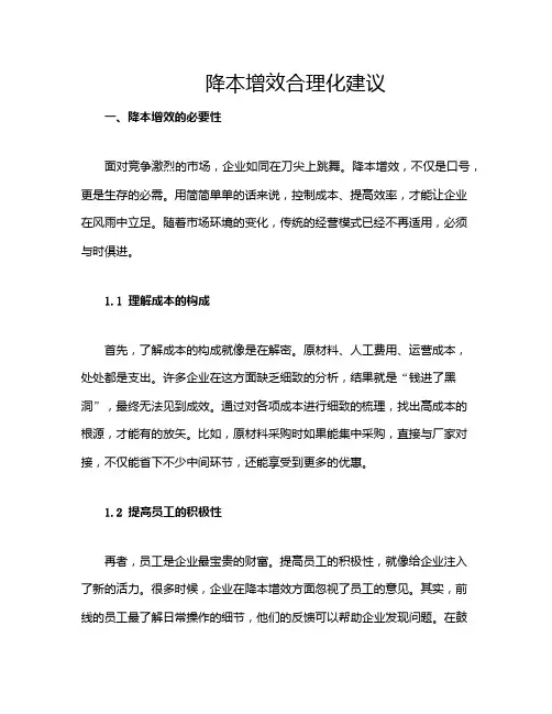 降本增效合理化建议