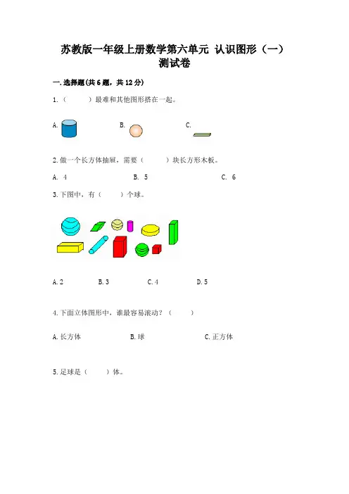 苏教版一年级上册数学第六单元 认识图形(一) 测试卷附答案下载