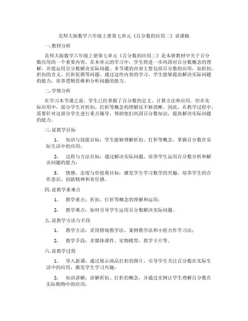 北师大版数学六年级上册第七单元《百分数的应用二》说课稿