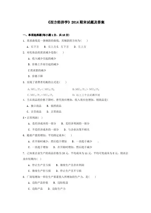 《西方经济学(本)(本科必修)》2014期末试题及答案