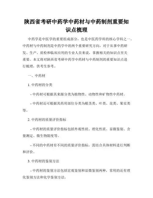 陕西省考研中药学中药材与中药制剂重要知识点梳理