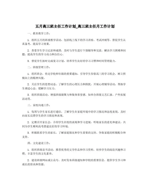 五月高三班主任工作计划_高三班主任月工作计划 2