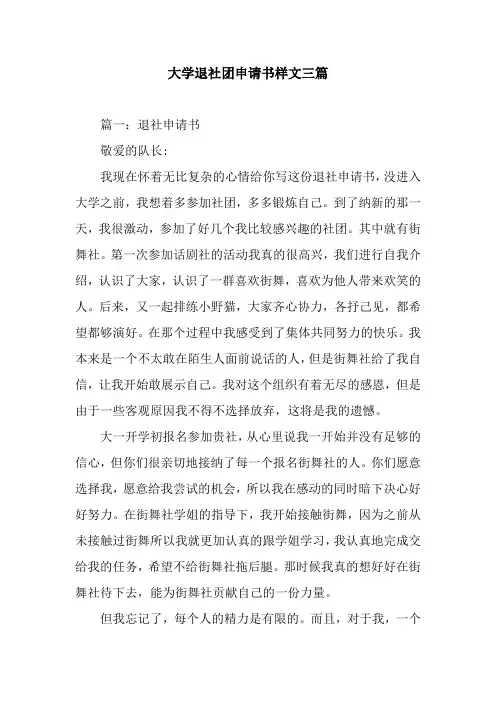 大学退社团申请书样文三篇