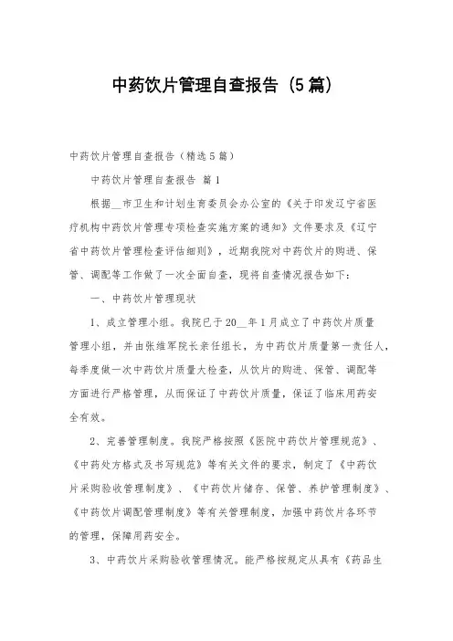 中药饮片管理自查报告5篇