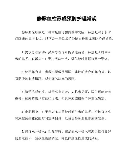 静脉血栓形成预防护理常规