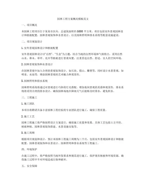 园林工程方案概况模板范文