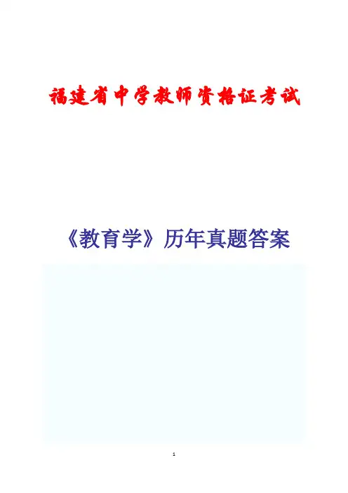 福建省中学教师资格证考试《教育学》(中学)历年真题及答案