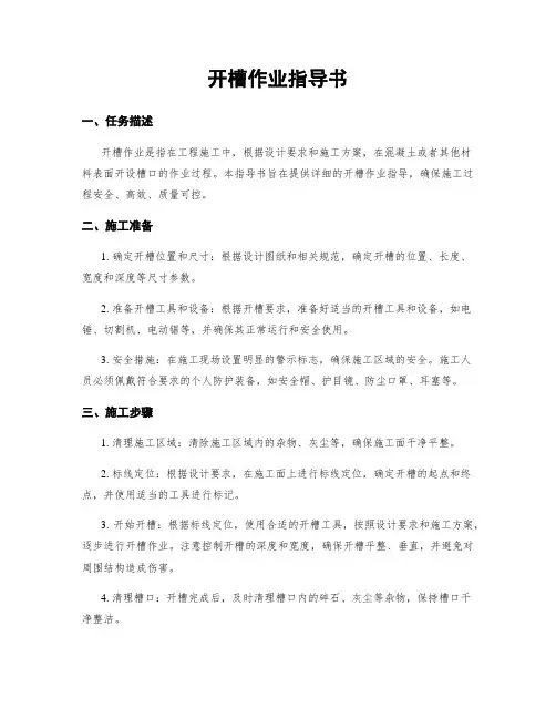 开槽作业指导书