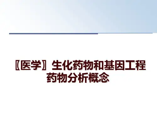 最新〖医学〗生化药物和基因工程药物分析概念PPT课件