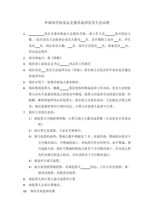 党总支委员选举党员大会议程