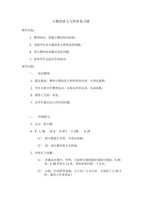 小数的意义与性质复习课