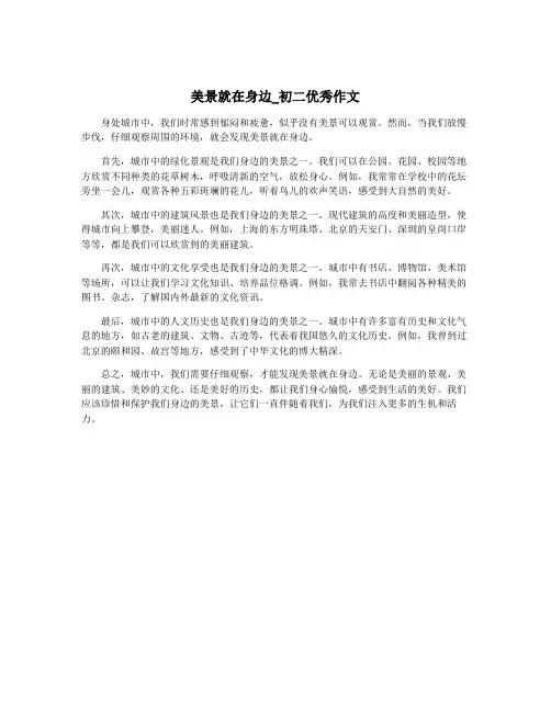 美景就在身边_初二优秀作文