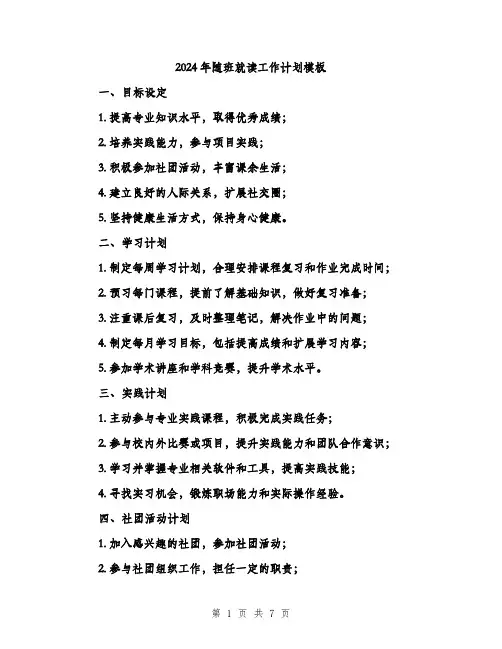 2024年随班就读工作计划模板(三篇)