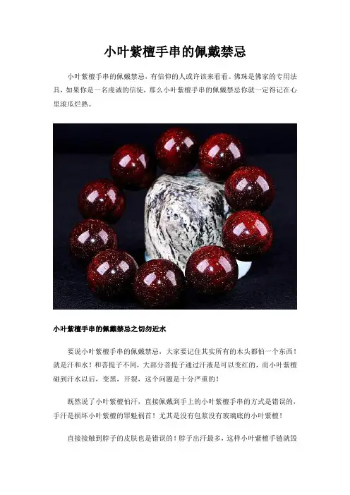 小叶紫檀手串的佩戴禁忌