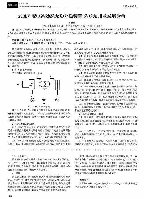 220kV变电站动态无功补偿装置SVG运用及发展分析