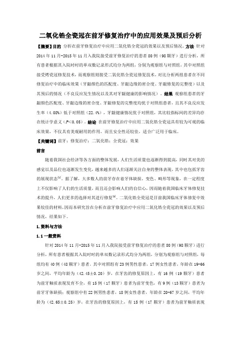 二氧化锆全瓷冠在前牙修复治疗中的应用效果及预后分析