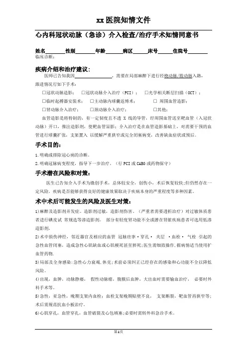 心内科冠状动脉(急诊)介入检查治疗手术知情同意书