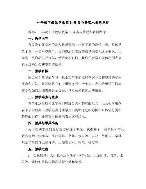 一年级下册数学教案-3.分类与整理-人教新课标