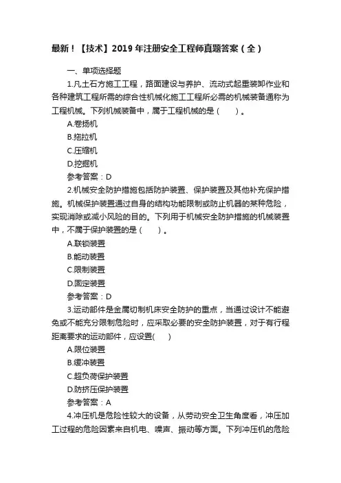 最新！【技术】2019年注册安全工程师真题答案（全）