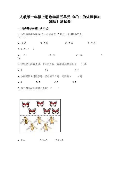 人教版一年级上册数学第五单元《6-10的认识和加减法》测试卷带答案(达标题)