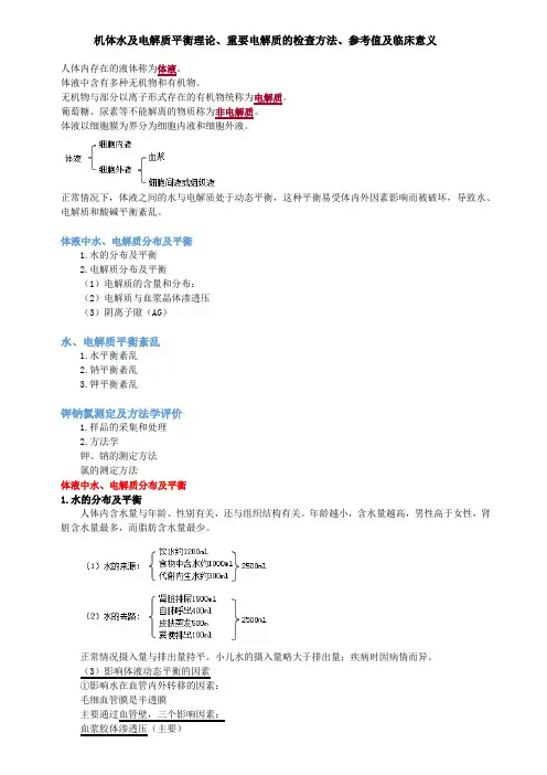 医学检验--机体水及电解质平衡理论、重要电解质的检查方法、参考值及临床意义
