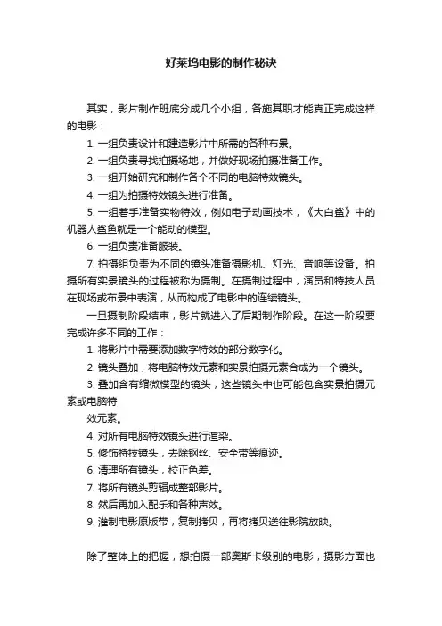 好莱坞电影的制作秘诀