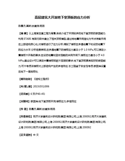 高层建筑大开洞地下室顶板的应力分析