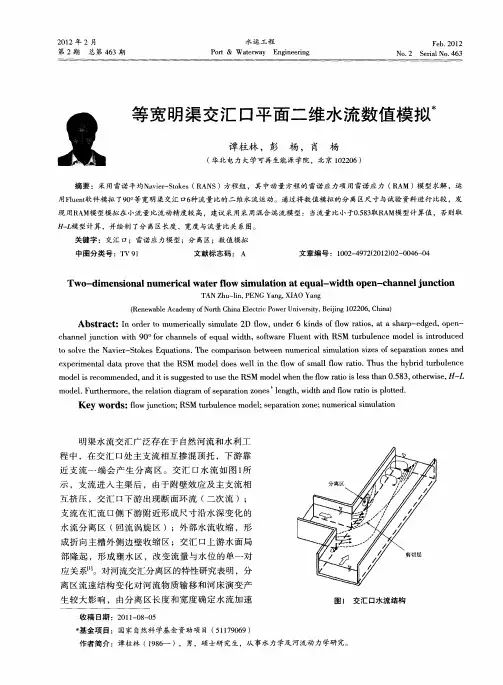 等宽明渠交汇口平面二维水流数值模拟