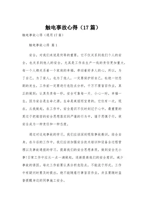 触电事故心得(17篇)