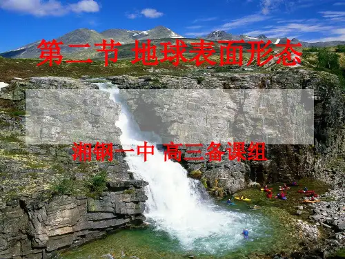 高三复习,地表形态公开课件