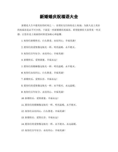 新婚婚庆祝福语大全