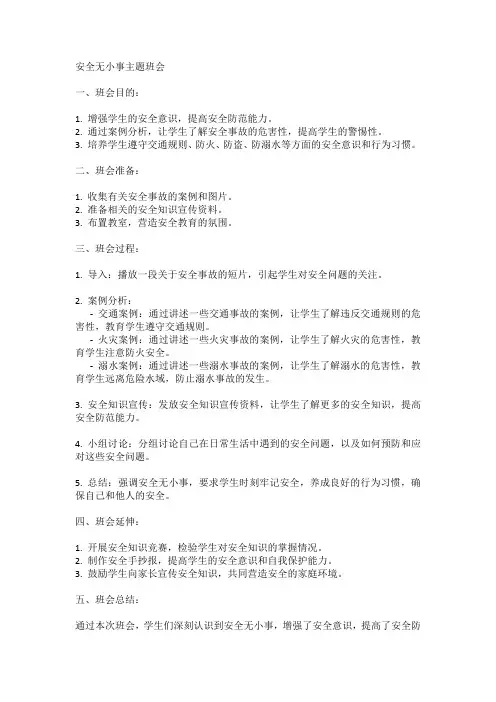 安全无小事主题班会