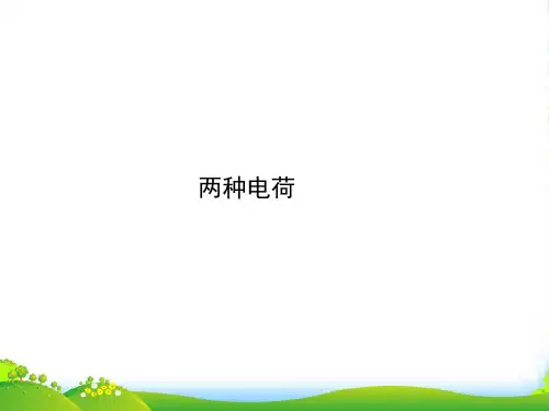 新人教版九年级物理上册第十五章电流和电路第1节 两种电荷 (共26张PPT)