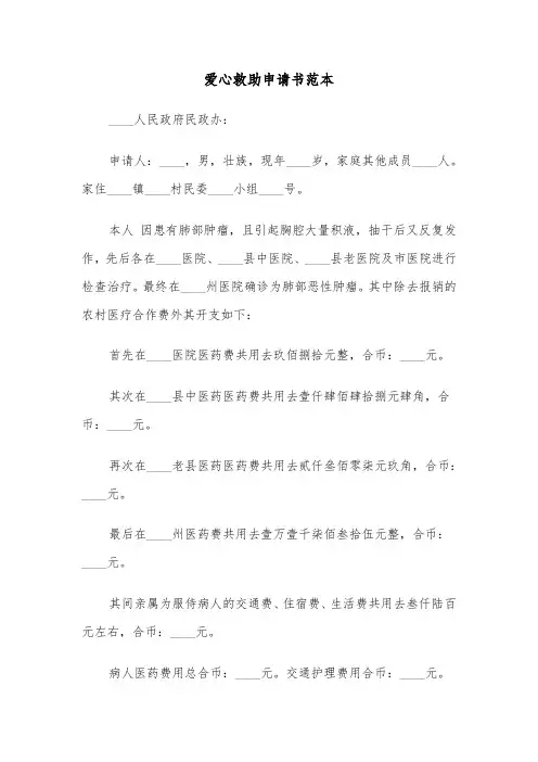 爱心救助申请书范本（四篇）