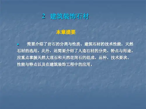 建筑装饰材料-石材培训课件ppt(77张)