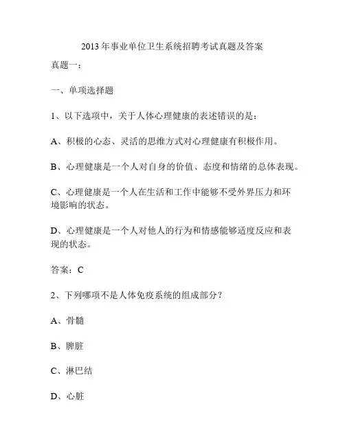 2013年事业单位卫生系统招聘考试真题及答案