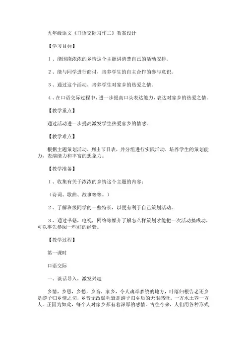 最新五年级语文《口语交际习作二》教案设计(精品)