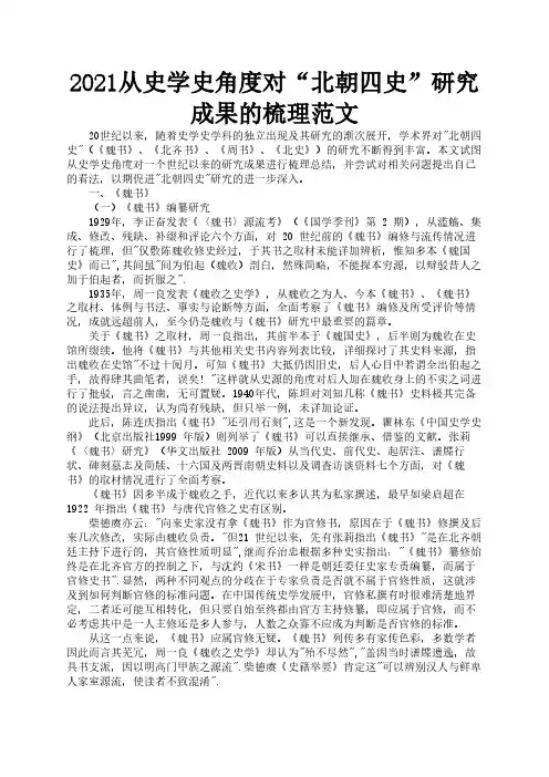 2021从史学史角度对“北朝四史”研究成果的梳理范文3