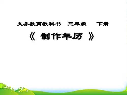 人教新课标三年级下册数学优秀课件《制作年历》